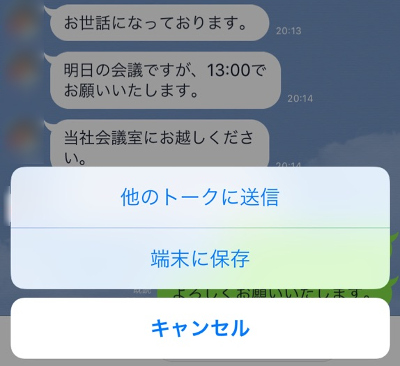 LINEキャプチャ 他のトークに送信するか端末に保存するか