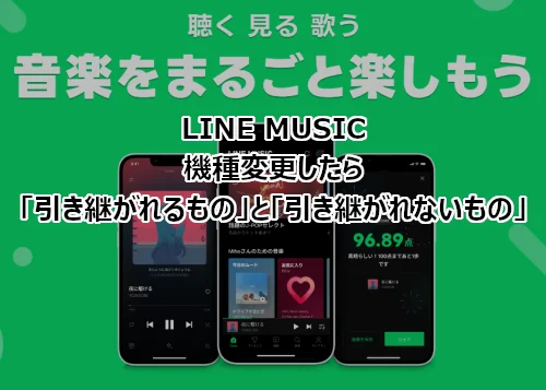 LINE MUSIC 機種変更したら引き継がれるものと引き継がれないもの