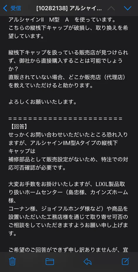 LIXILからアルシャインⅡの縦桟下キャップ取扱についての回答
