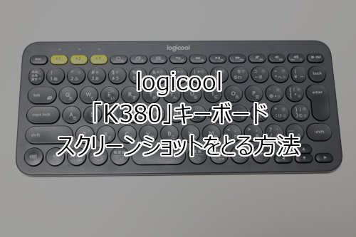 logicoolの「K380」キーボードでスクリーンショットをとる方法