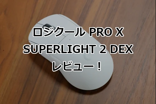 ロジクール PRO X SUPERLIGHT 2 DEX レビュー!仕事用マウスとして使ってみた