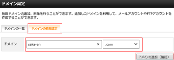 ドメインの追加設定