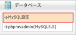 エックスサーバーでMySQL設定