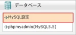 エックスサーバーでMySQL設定