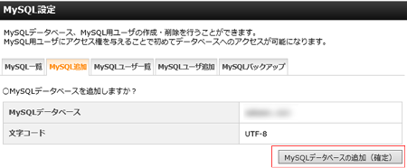 MySQLデータベースの追加確定