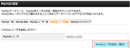 MySQLユーザーの追加確定