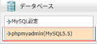 エックスサーバーでphpmyadmin(MySQL5.5)を選択