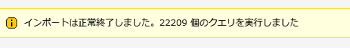 インポート完了のメッセージ