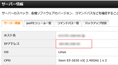 エックスサーバー IPアドレスを確認