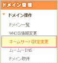 ムームードメインネームサーバー変更メニューを選択