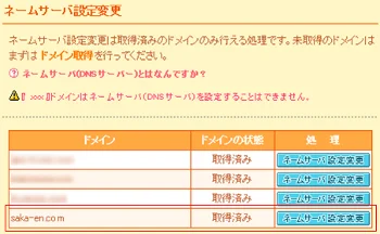 ネームサーバー設定変更ボタン押下