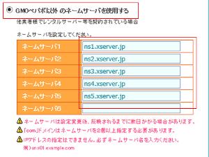 ネームサーバー１～５を設定