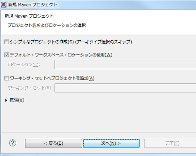 Mavenプロジェクト デフォルト・ワークスペース・ロケーションの使用にチェックが入っていることを確認