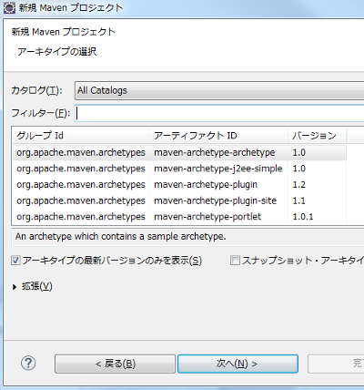 Mavenプロジェクト アーキタイプの選択画面