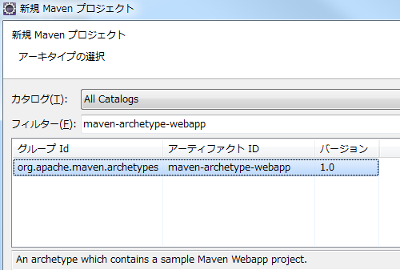 Mavenプロジェクト フィルターに「maven-archetype-webapp」と入力