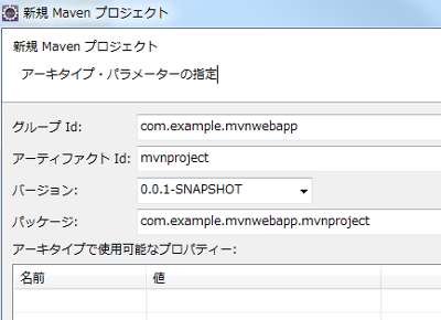 Mavenプロジェクト アーキタイプ・パラメータ指定