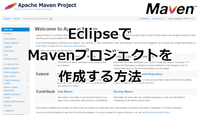 EclipseでMavenプロジェクトを作成する方法