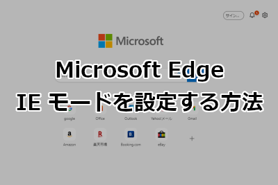 Microsoft EdgeでIE モードを設定する方法