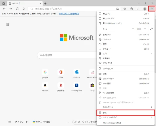 Edgeの設定画面を開く