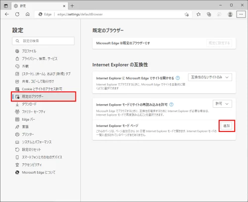 Internet Explorer モード ページ横の追加ボタンを押下する