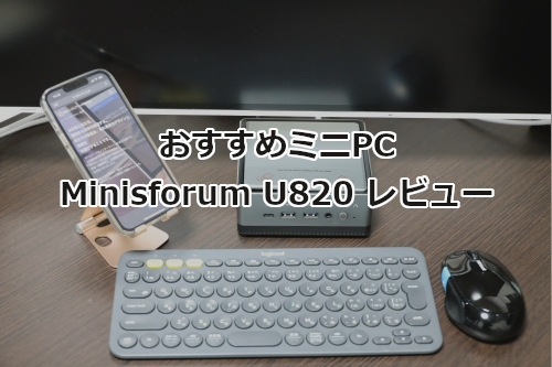 おすすめミニPC Minisforum U820 レビュー