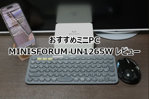 ミニPC MINISFORUM UN1265W レビュー | ホームページ制作の