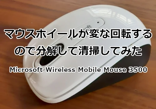 マウスホイールが変な回転するので分解して清掃してみた Microsoft Wireless Mobile Mouse 3500