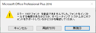 エラー1907フォントを登録できませんでした。フォントをインストールする権限があるかどうか、オペレーティングシステムがこのフォントをサポートしているかどうかを確認して下さい。