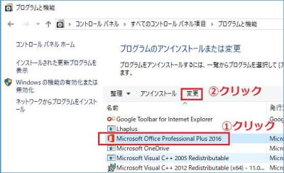 コントロールパネルのプログラムと機能にてMicrosoft Officeを選択して「変更」をクリックする