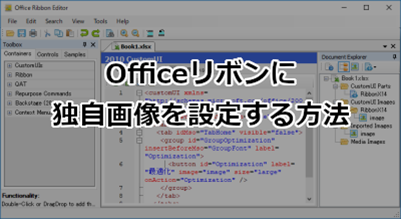 Officeリボンに独自画像(png/bmpなど)を設定する方法