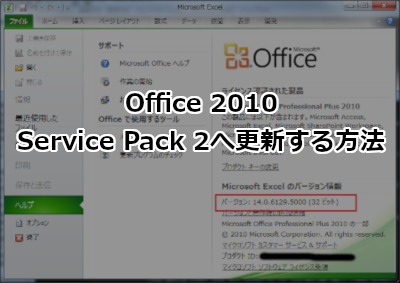 Office 2010をService Pack 2(SP2)へ更新する方法
