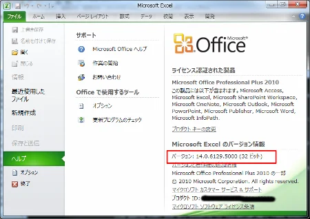 Office 2010 バージョン確認方法