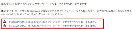 Office 2010  SP2 ダウンロードサイト