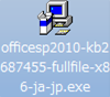 Office 2010  SP2 インストールファイル