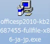Office 2010  SP2 インストールファイル