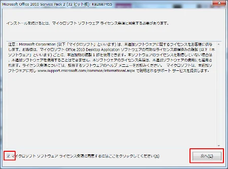 Office 2010  SP2 インストール 同意チェック