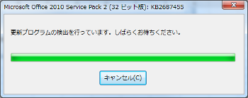 Office 2010  SP2 インストール 更新プログラムの検出