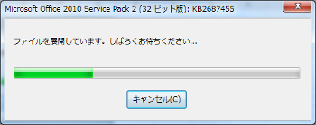 Office 2010  SP2 インストール ファイル展開