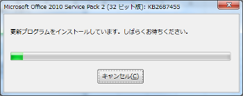 Office 2010  SP2 インストール 更新プログラムインストール