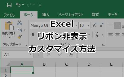 Excel リボン非表示 カスタマイズ方法