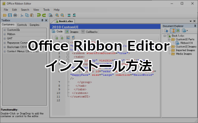 Office Ribbon Editor インストール方法
