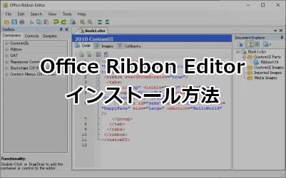 Office Ribbon Editor インストール方法