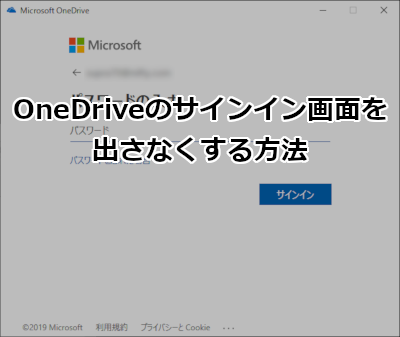OneDriveのサインイン画面を出さなくする方法
