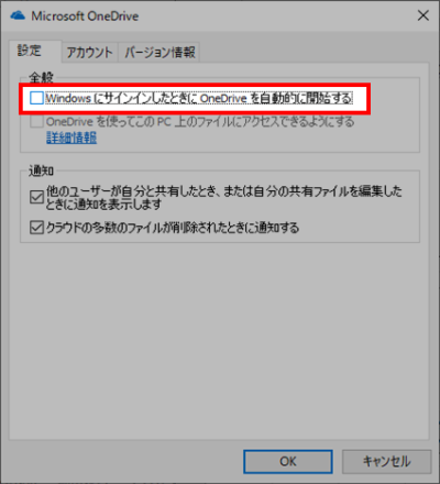OneDrive WindowsにサインインしたときにOneDriveを自動的に開始するのチェックを外す