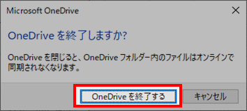 OneDriveを終了するをクリック