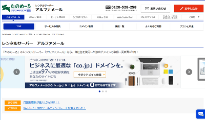 ドメイン無料のレンタルサーバー大塚商会アルファメールの魅力に迫る