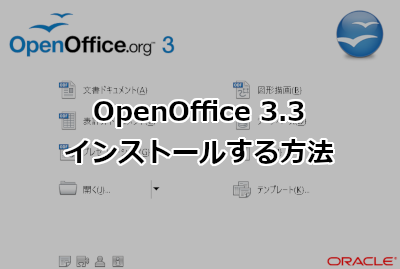 OpenOffice 3.3をインストールする方法