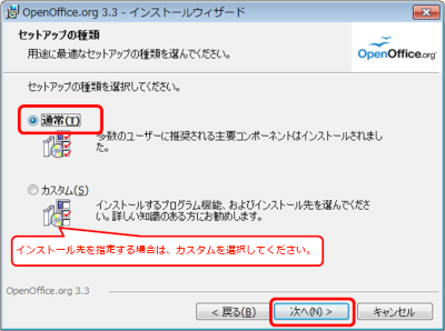 OpenOffice 3.3 セットアップの種類を選択