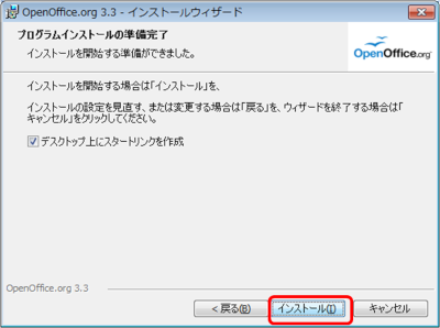 OpenOffice 3.3 インストールボタンを押下