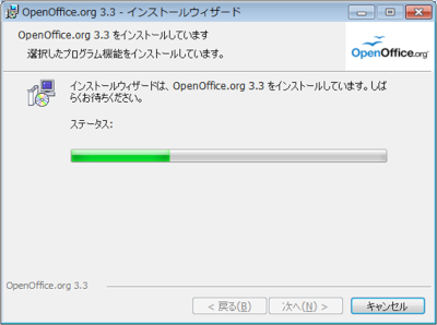 OpenOffice 3.3 インストール開始